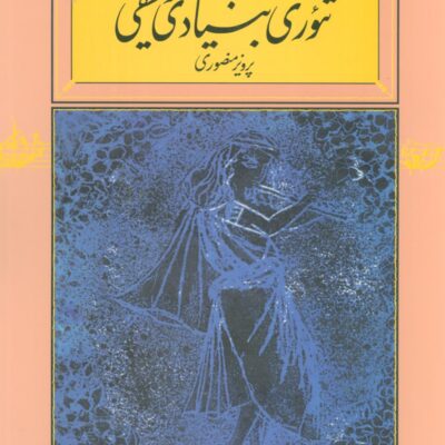کتاب تئوری بنیادی موسیقی پرویز منصوری نشر کارنامه