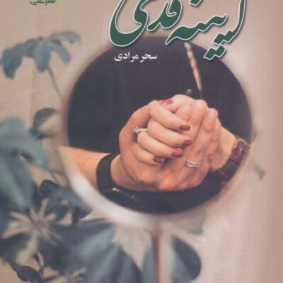 کتاب آیینه قدی نوشته سحر مرادی نشر علی