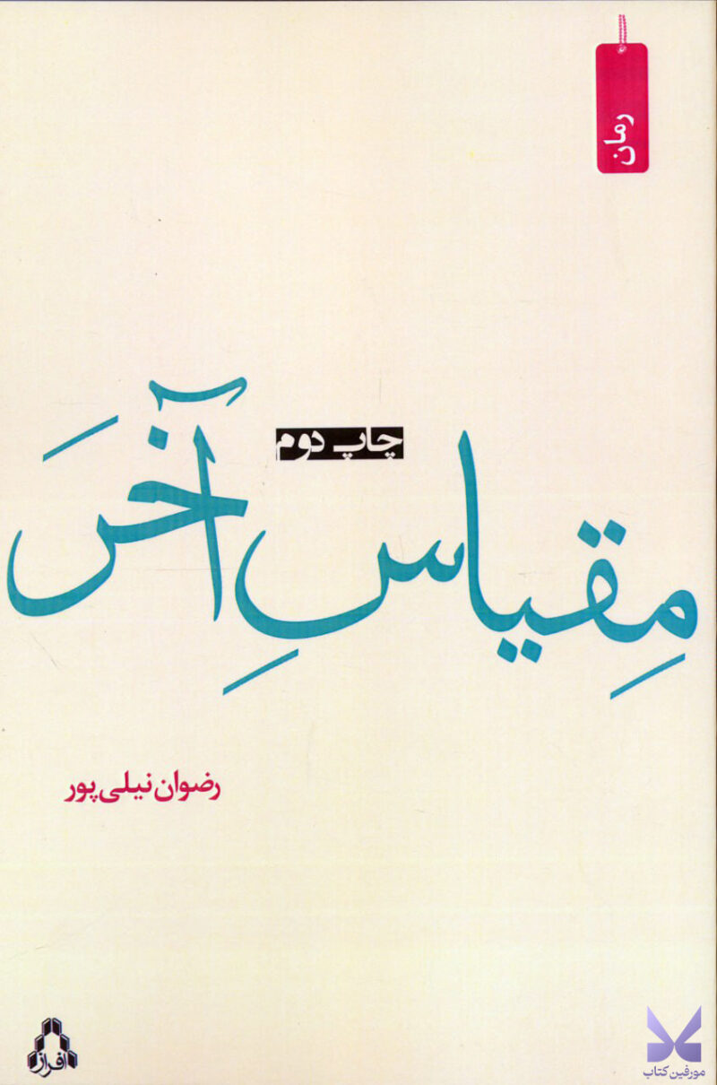 کتاب مقیاس آخر اثر رضوان نیلی پور نشر افراز