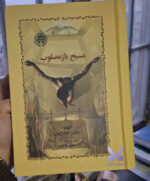 کتاب مسیح باز مصلوب محمد قاضی نشر خوارزمی