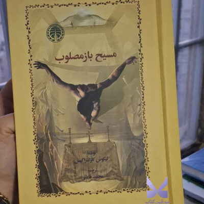 کتاب مسیح باز مصلوب محمد قاضی نشر خوارزمی