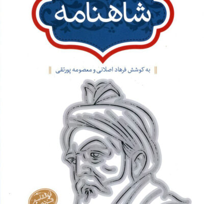 کتاب بیت یاب شاهنامه جلال خالقی مطلق نشر سخن