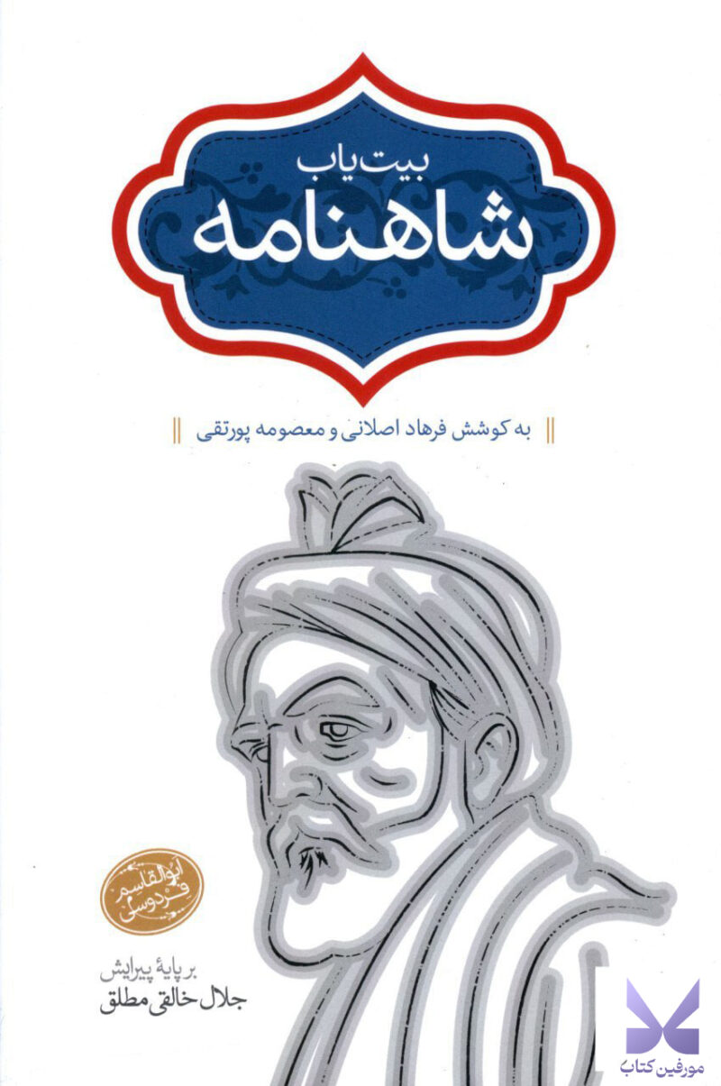 کتاب بیت یاب شاهنامه جلال خالقی مطلق نشر سخن