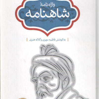 کتاب واژه نامه شاهنامه جلال خالقی مطلق نشر سخن