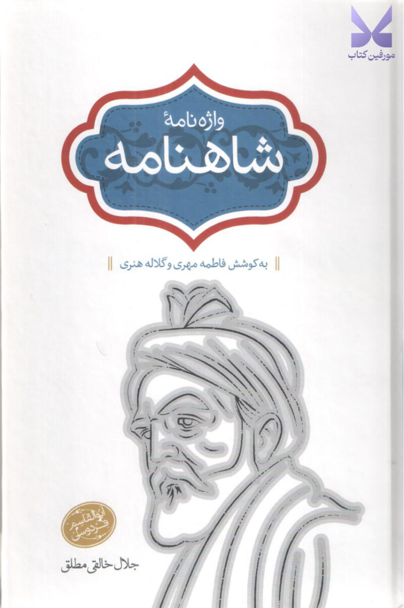 کتاب واژه نامه شاهنامه جلال خالقی مطلق نشر سخن