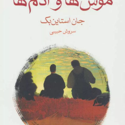 کتاب موش ها و آدم ها جان استاین بک نشر ماهی