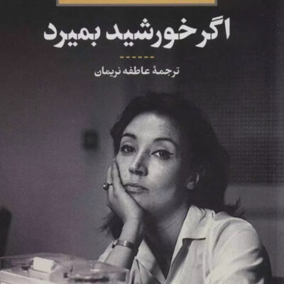 کتاب اگر خورشید بمیرد نوشته اوریانا فالاچی نشر نگاه