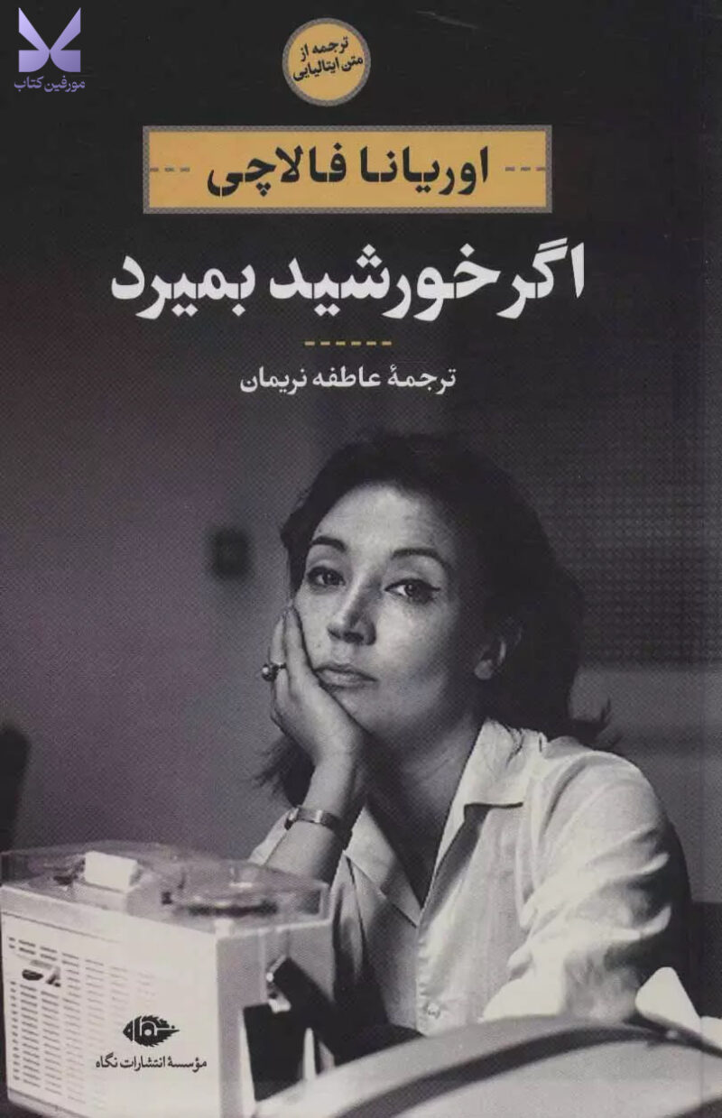 کتاب اگر خورشید بمیرد نوشته اوریانا فالاچی نشر نگاه