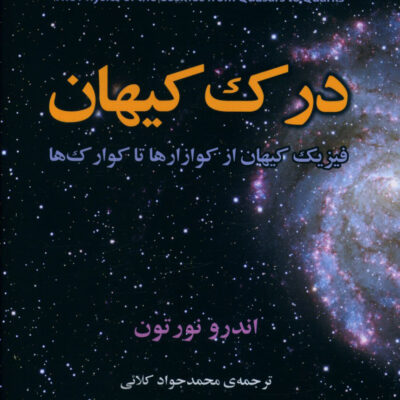 کتاب درک کیهان اثر اندرو نورتون نشر مازیار