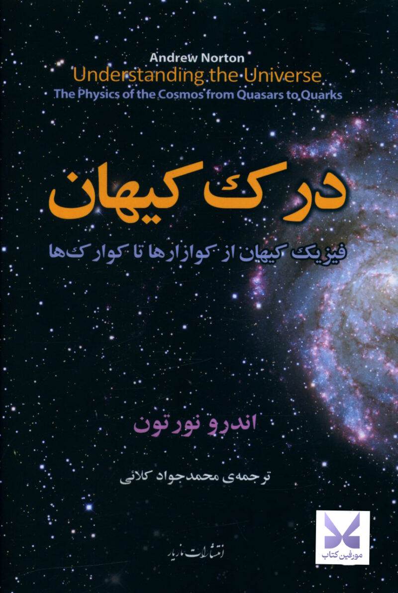 کتاب درک کیهان اثر اندرو نورتون نشر مازیار