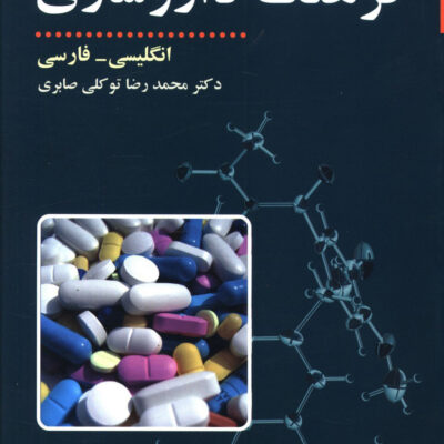 کتاب فرهنگ داروسازی دکتر محمدرضا توکلی صابری نشر مازیار