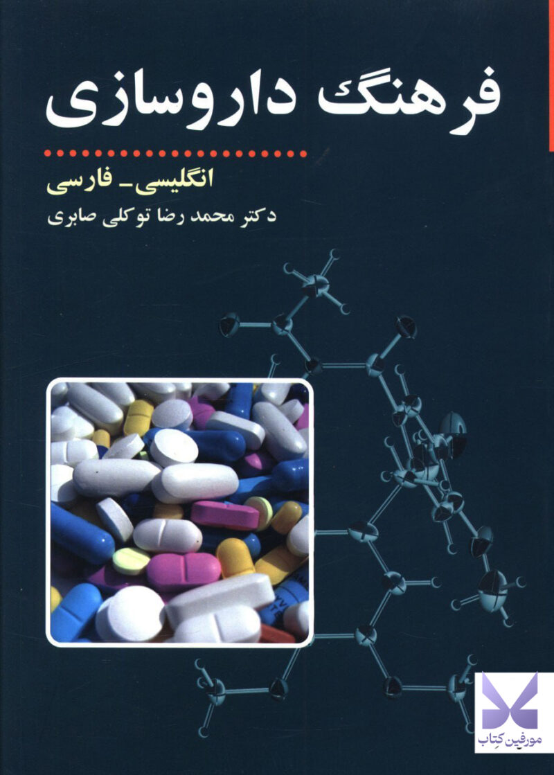 کتاب فرهنگ داروسازی دکتر محمدرضا توکلی صابری نشر مازیار