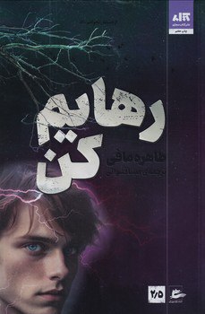 کتاب رهایم کن طاهره مافی نشر مجازی