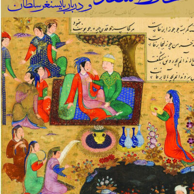 کتاب حافظ سعد و دربار بایسنغر سلطان اثر شیوا میهن نشر دانیار