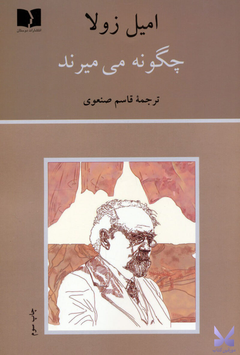 کتاب چگونه می میرند نوشته امیل زولا نشر دوستان