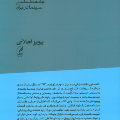 کتاب پرده ی نقره ای نوشته پرویز اجلالی نشر آگه