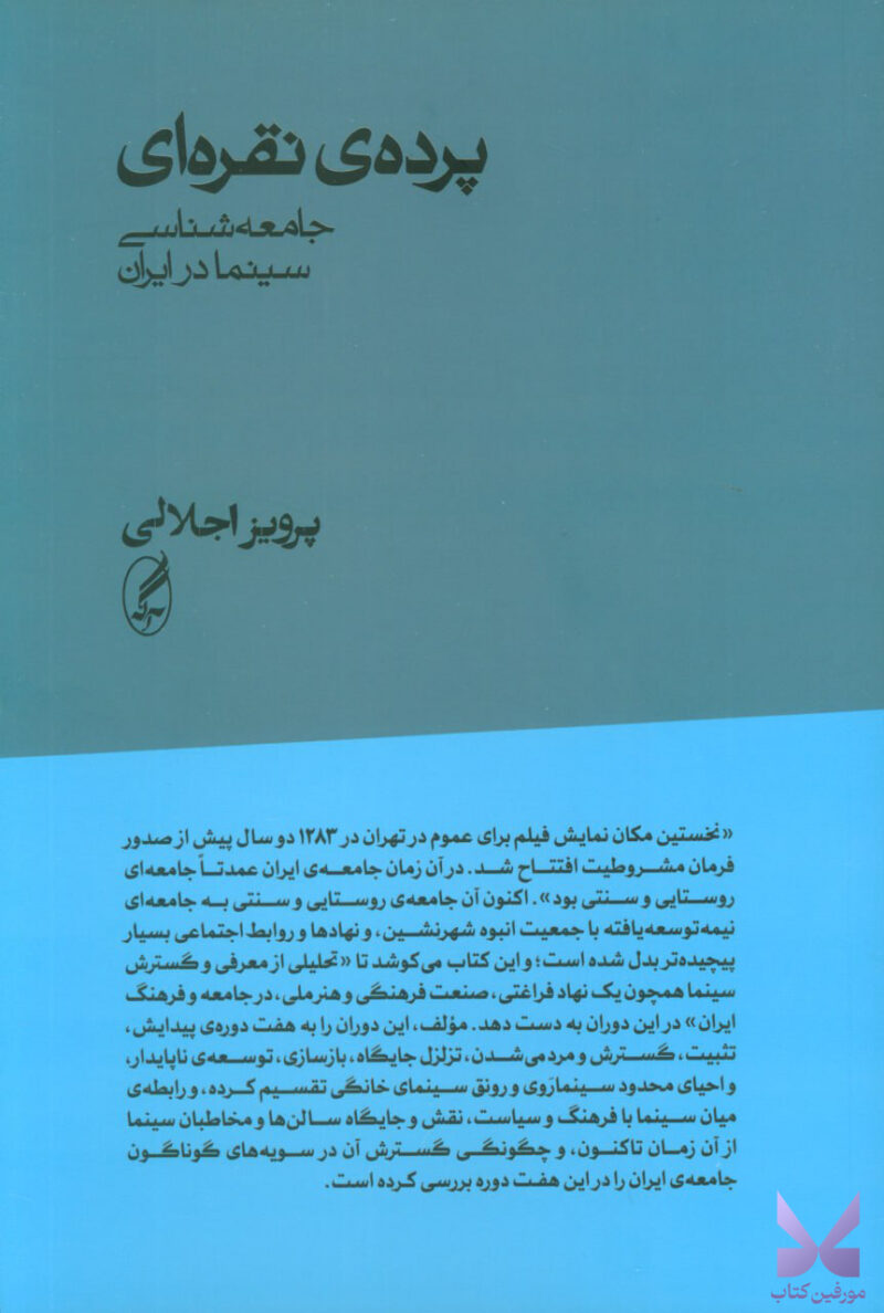کتاب پرده ی نقره ای نوشته پرویز اجلالی نشر آگه