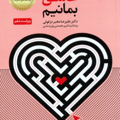 کتاب چگونه عاشق بمانیم دکتر علیرضا مخبر دزفولی نشر دانژه