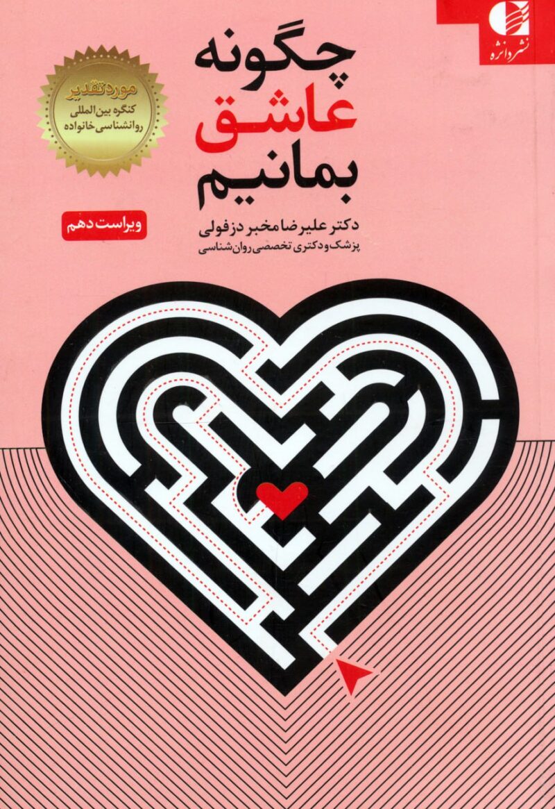 کتاب چگونه عاشق بمانیم دکتر علیرضا مخبر دزفولی نشر دانژه
