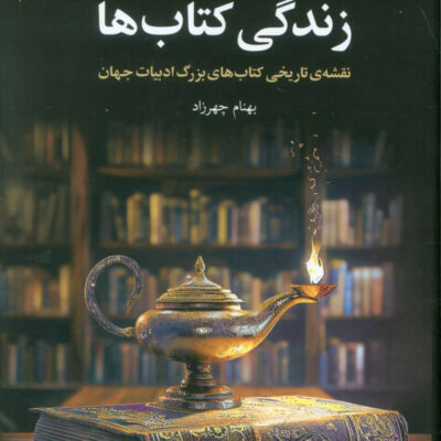کتاب زندگی کتاب ها بهنام چهرزاد