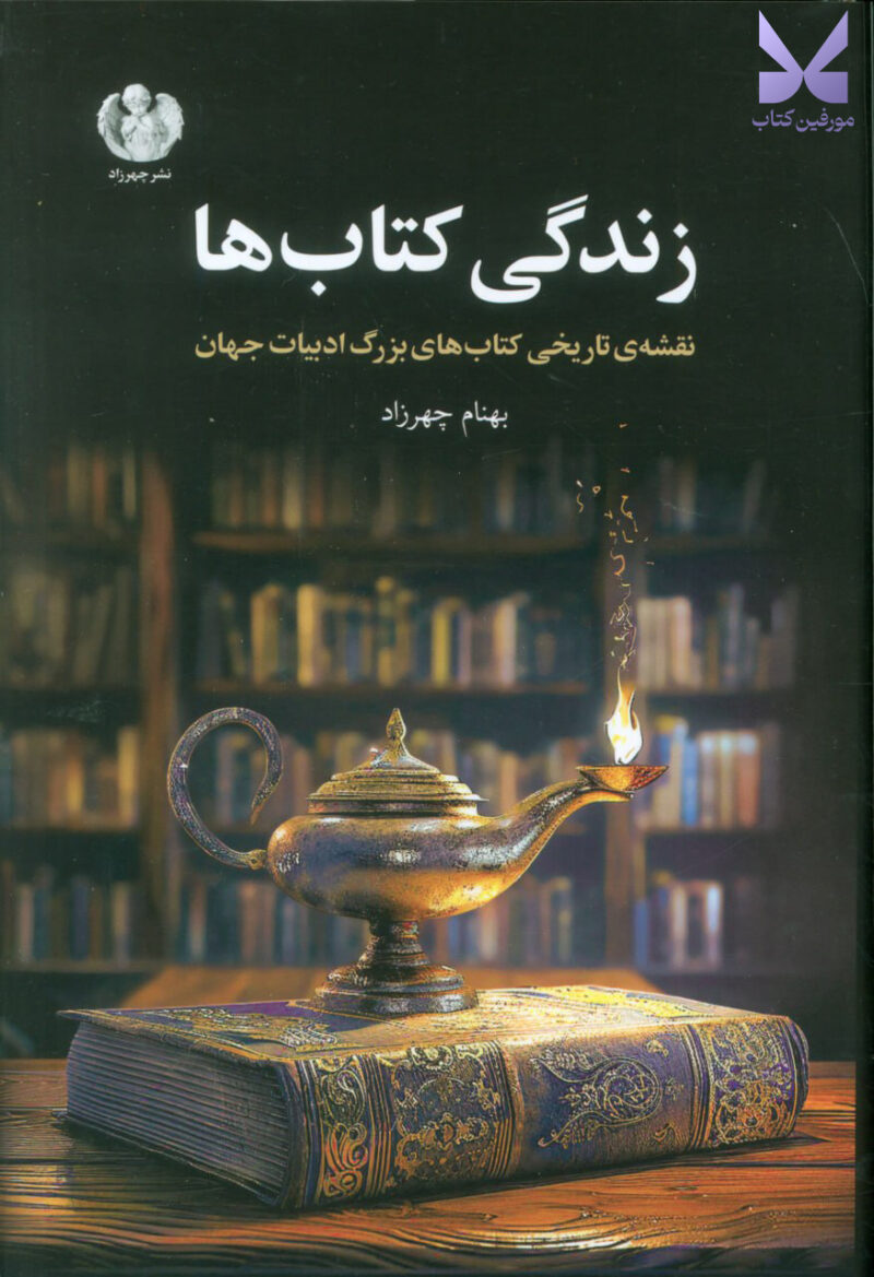 کتاب زندگی کتاب ها بهنام چهرزاد