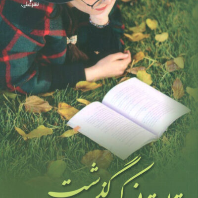 کتاب تابستانی که گذشت ناهید مختاری نشر علی
