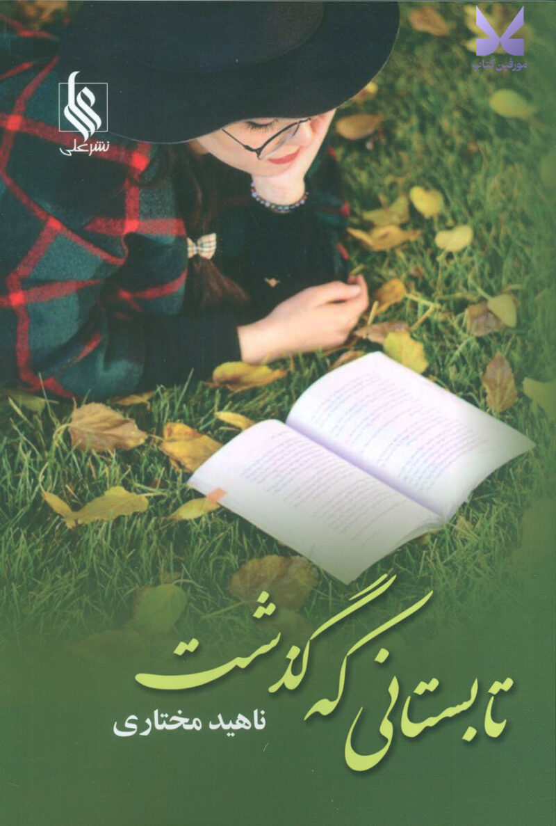 کتاب تابستانی که گذشت ناهید مختاری نشر علی