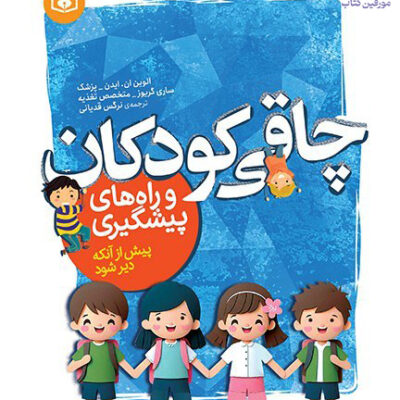 کتاب چاقی کودکان و راه های پیشگیری نشر قدیانی