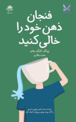 کتاب فنجان ذهن خود را خالی کنید ترجمه نجمه سالاری نشر داهی