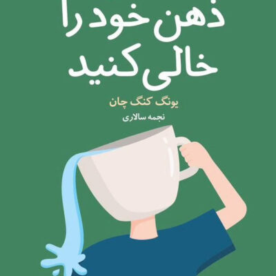 کتاب فنجان ذهن خود را خالی کنید ترجمه نجمه سالاری نشر داهی