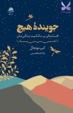 کتاب جوینده هیچ نوشته کبیر مونجال نشر داهی