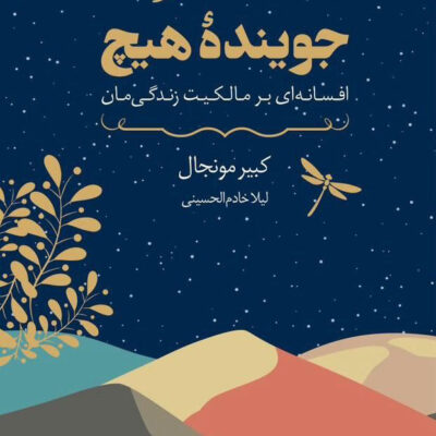 کتاب جوینده هیچ نوشته کبیر مونجال نشر داهی