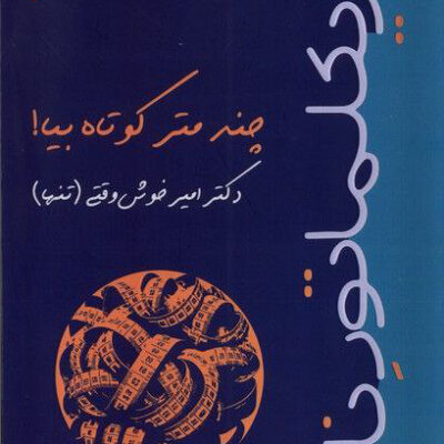 کتاب چند متر کوتاه بیا دکتر امیر خوش وقتی نشر افراز