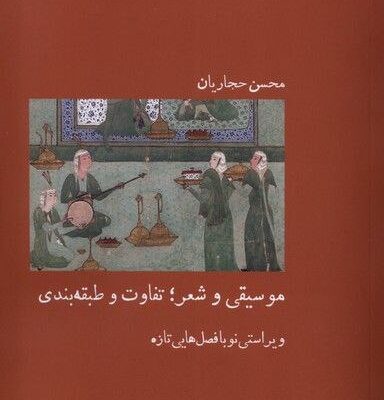 کتاب موسیقی و شعر تفاوت و طبقه بندی محسن حجاریان نشر آبی پارسی