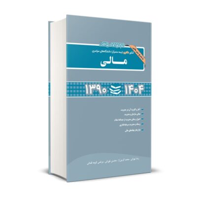 کتاب مجموعه سوالات کنکور دکتری دانشگاه های سراسری مالی 1404 و 1390 نگاه دانش