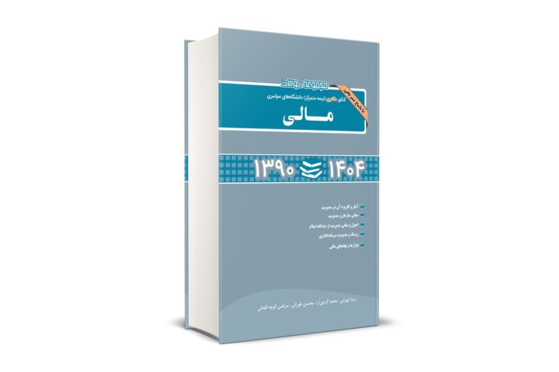 کتاب مجموعه سوالات کنکور دکتری دانشگاه های سراسری مالی 1404 و 1390 نگاه دانش