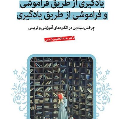 کتاب یادگیری از طریق فراموشی و فراموشی از طریق یادگیری نشر قدیانی