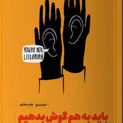 کتاب باید به هم گوش بدهیم نوشته کیت مورفی نشر مون