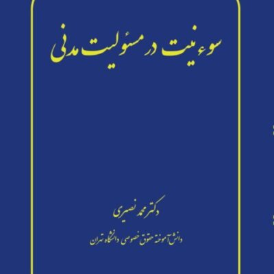 کتاب سوء نیت در مسئولیت مدنی دکتر محمد نصیری