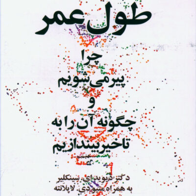 کتاب طول عمر چرا پیر می شویم نشر مازیار