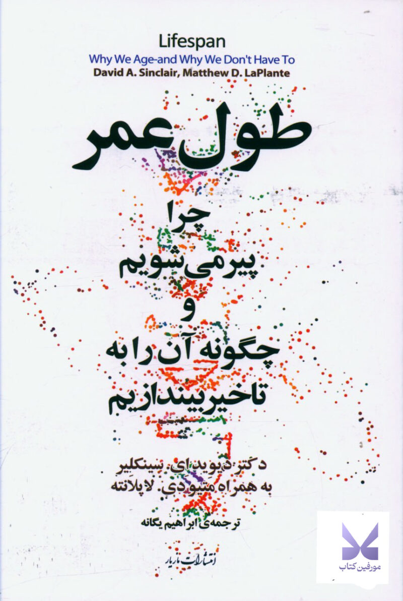 کتاب طول عمر چرا پیر می شویم نشر مازیار