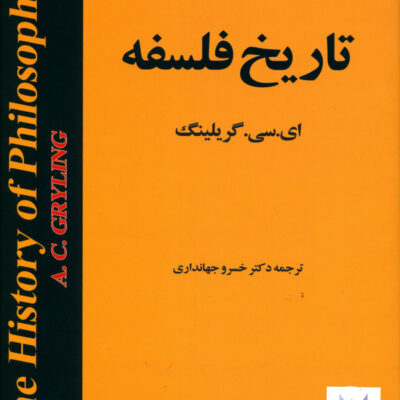 کتاب تاریخ فلسفه ای سی گریلینگ نشر مازیار