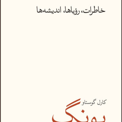 کتاب خاطرات رویاها اندیشه ها کارل گوستاو یونگ نشر نو