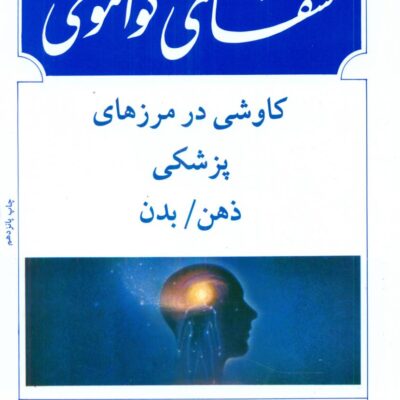 کتاب شفای کوانتونی اثر دکتر دیپک چوپرا نشر بهجت