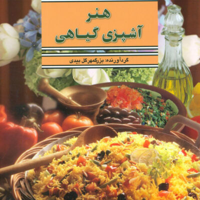 کتاب هنر آشپزی گیاهی بزرگمهر گل بیدی نشر بهجت