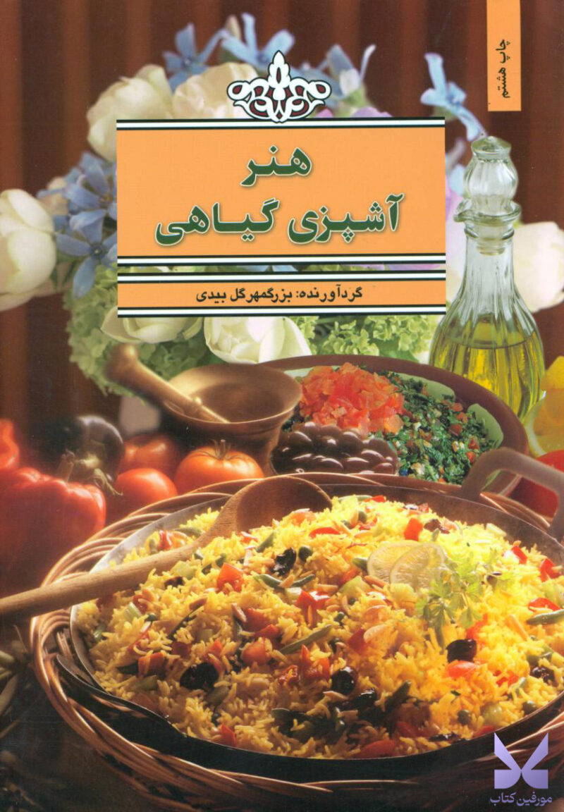 کتاب هنر آشپزی گیاهی بزرگمهر گل بیدی نشر بهجت