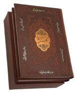 کتاب گلستان و بوستان سعدی پک دوجلدی پیام عدالت