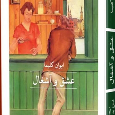 کتاب عشق و آشغال ایوان کلیما نشر ثالث