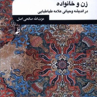 کتاب زن و خانواده اثر عزت الله صالحی اصل نشر کتاب طه