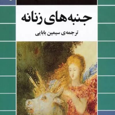 کتاب جنبه های زنانه نوشته کارل گوستاو یونگ نشر مصدق